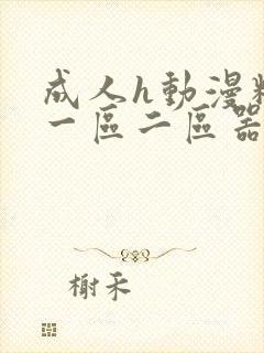 成人h动漫精品一区二区器材