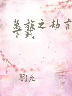 万族之劫有声书下载