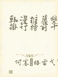 韩漫推荐双男主排行榜前十名