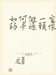 如何做一家四口的卡通头像