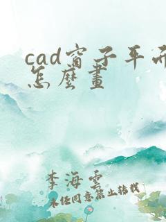 cad窗子平面怎么画