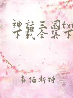 神话三国txt下载全集下载