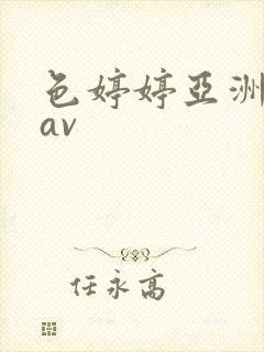 色婷婷亚洲综合av