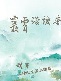 霍雨浩被唐舞桐欺负