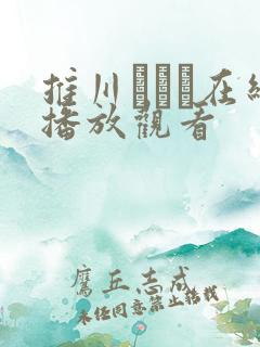 推川ゆうり在线播放观看