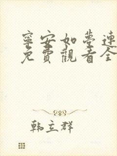 宁安如梦连续剧免费观看全集高清