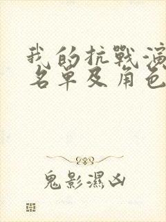 我的抗战演员表名单及角色介绍