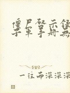 僵尸启示录之童子军手册无删节版