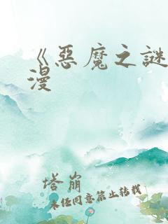 《恶魔之谜》动漫