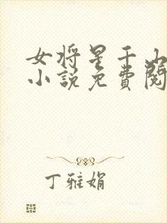 女将星千山茶客小说免费阅读