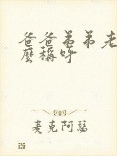 爸爸弟弟老婆怎么称呼