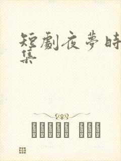 短剧夜梦时分全集