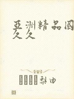 亚洲精品国产a久久