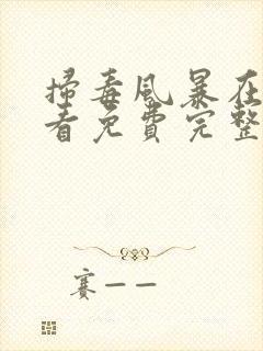 扫毒风暴在线观看免费完整版电视剧