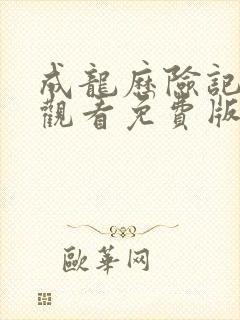 成龙历险记在线观看免费版高清中文