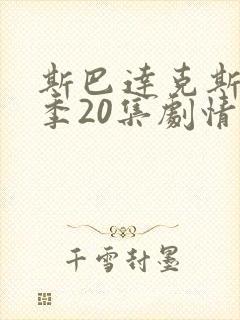 斯巴达克斯第8季20集剧情简介