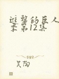 进击的巨人最终季第12集