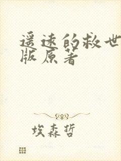遥远的救世主正版原著