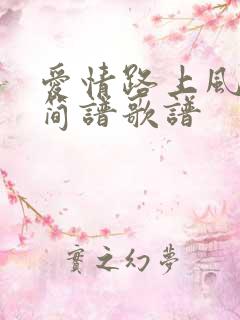 爱情路上风雨多简谱歌谱