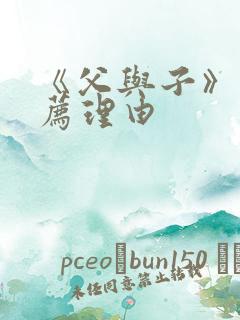 《父与子》的推荐理由