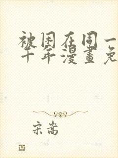 被困在同一天一千年漫画免费阅读