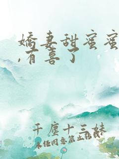 娇妻甜蜜蜜总裁,有喜了