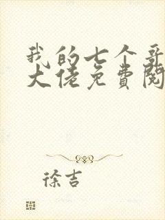 我的七个哥哥是大佬免费阅读全文