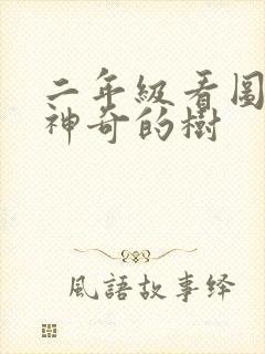 二年级看图写话神奇的树