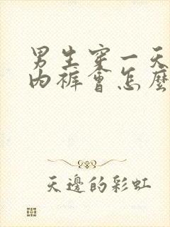 男生穿一天女生内裤会怎么样