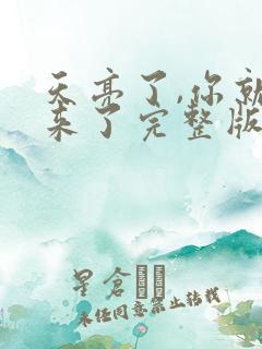 天亮了,你就回来了完整版免费阅读