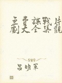 免费谍战片电视剧大全集观看