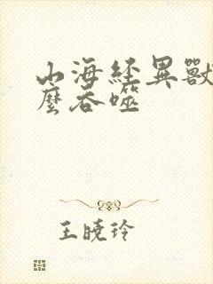 山海经异兽录怎么吞噬