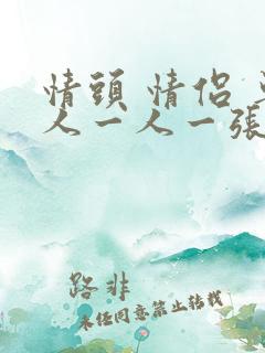 情头 情侣 单人一人一张霸气