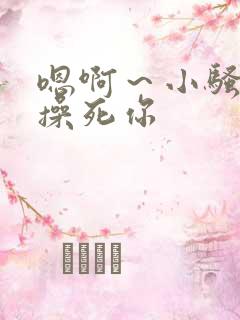 嗯啊~小骚货,操死你