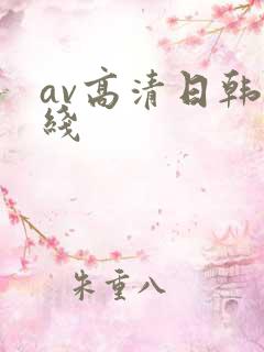 av高清日韩在线
