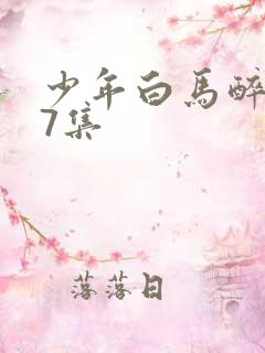 少年白马醉春风7集