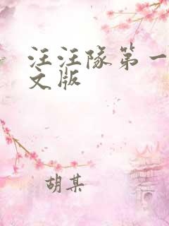 汪汪队第一季英文版