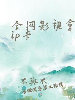 全网影视会员vip卡
