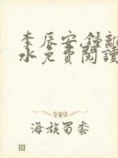 李辰安,钟离若水免费阅读逍遥小贵婿