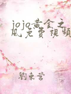 jojo黄金之风免费视频观看