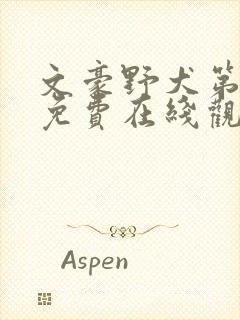 文豪野犬第二季免费在线观看