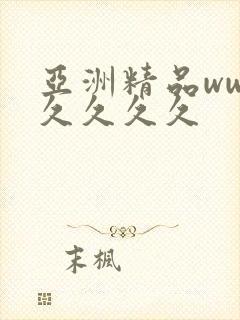 亚洲精品ww久久久久久