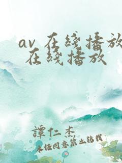 av 在线播放 在线播放