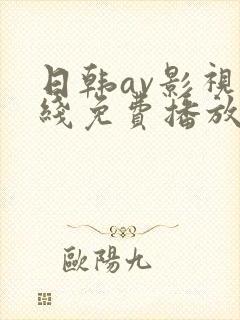 日韩av影视在线免费播放