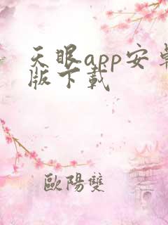 天眼app安卓版下载