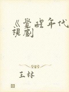 《觉醒年代》电视剧