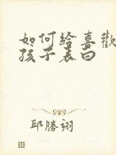 如何给喜欢的女孩子表白