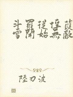 斗罗从俘获千仞雪开始无敌