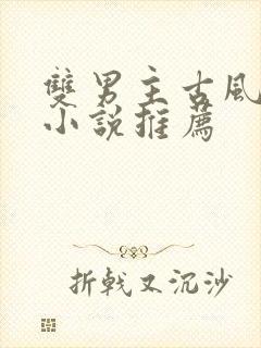 双男主古风死遁小说推荐