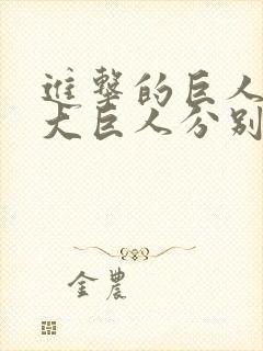 进击的巨人的九大巨人分别是谁